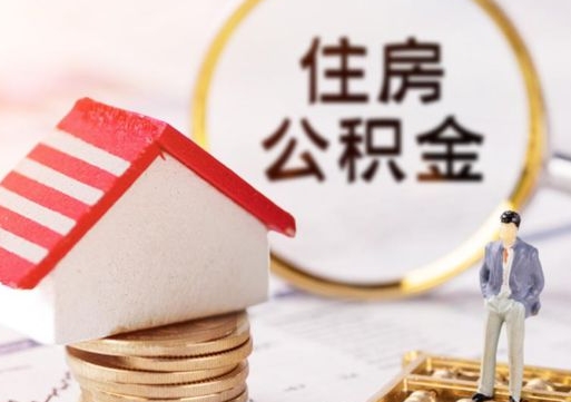 中卫解除合同公积金能全部提取吗（住房公积金解除劳动合同提取有影响吗）