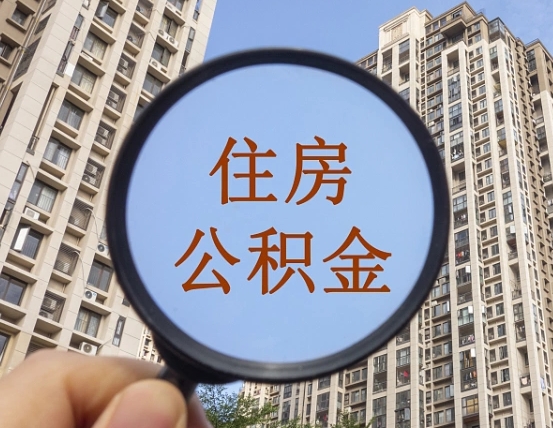 中卫住房公积金为什么封存（公积金为啥是封存）